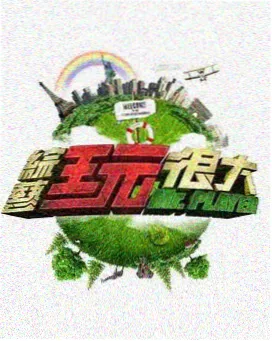 音乐竞猜综艺